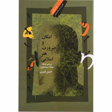 کتاب امکان و ضرورت هنر اسلامی product image