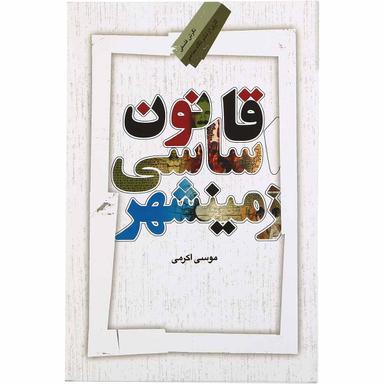 کتاب قانون اساسی زمینشهر product image