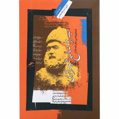 کتاب میرزا صالح شیرازی  product image