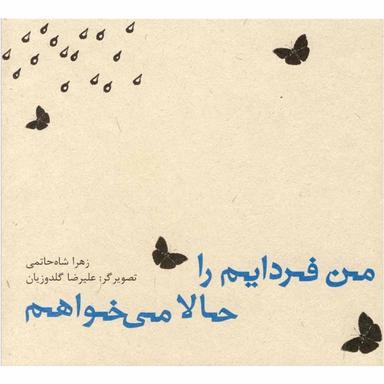 کتاب من فردایم را حالا می خواهم product image