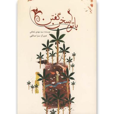 کتاب با تو سخن گفتن product image
