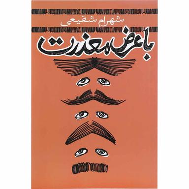 کتاب با عرض معذرت product image