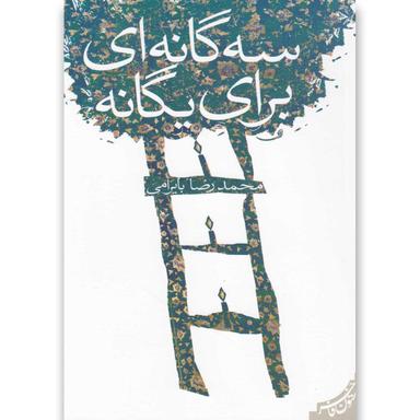 کتاب سه گانه ای برای یگانه product image