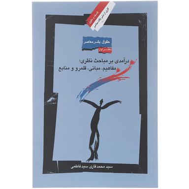 کتاب حقوق بشر معاصر product image
