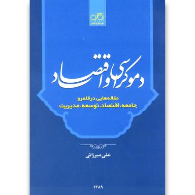 کتاب دموکراسی و اقتصاد product image