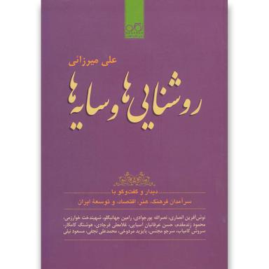 کتاب روشنایی ها و سایه ها product image