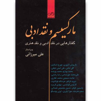 کتاب مارکسیسم و نقد ادبی product image