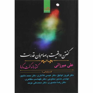 کتاب گفتن واقعیت به صاحبان قدرت product image