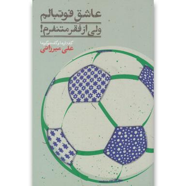 کتاب عاشق فوتبالم ولی از فقر متنفرم product image