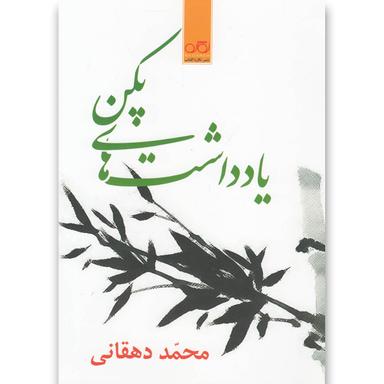 کتاب یادداشت های پکن product image
