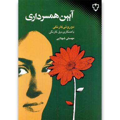 کتاب آیین همسرداری product image