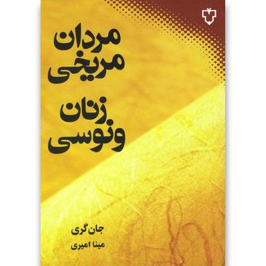 کتاب مردان مریخی زنان ونوسی product image