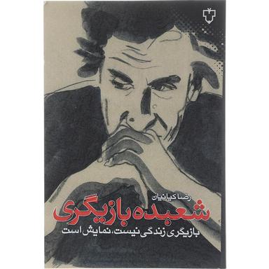 کتاب شعبده بازیگری product image