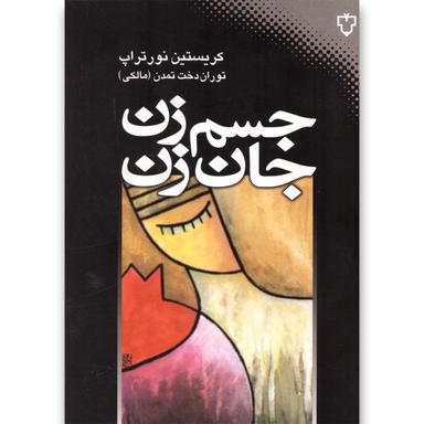 کتاب جسم زن جان زن product image