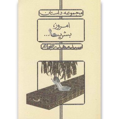 کتاب امروز بشریت product image