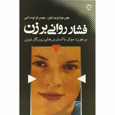 کتاب فشار روانی بر زن product image