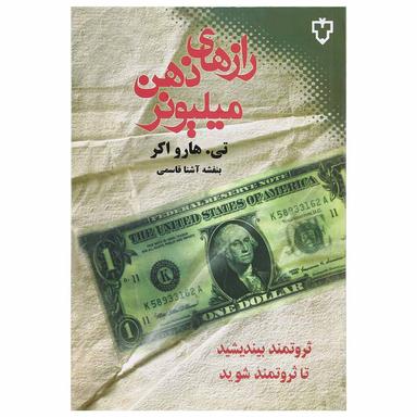 کتاب رازهای ذهن میلیونر product image