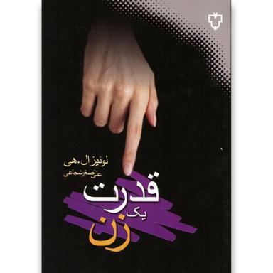 کتاب قدرت یک زن product image