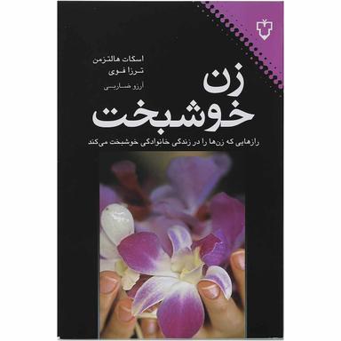 کتاب زن خوشبخت product image