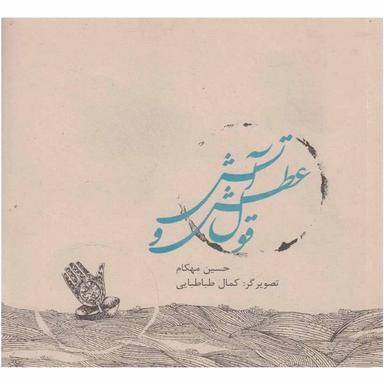 کتاب قول عطش و آتش product image