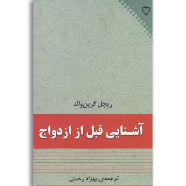 کتاب آشنایی قبل از ازدواج product image