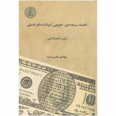 کتاب اقتصاد سرمایه داری هژمونی آمریکا و منابع فسیلی ایران و اقتصاد نفتی product image