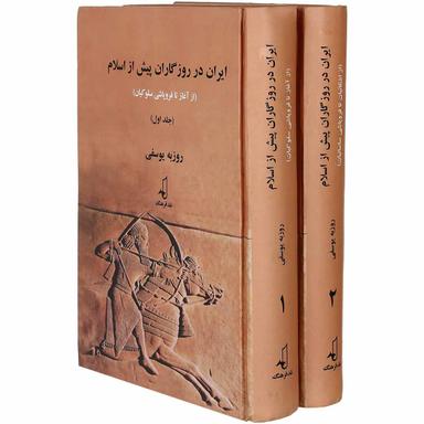 مجموعه 2 جلدی کتاب ایران در روزگاران پیش از اسلام product image