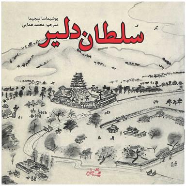 کتاب سلطان دلیر product image