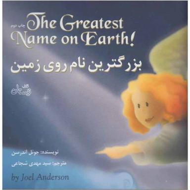 کتاب بزرگترین نام روی زمین product image