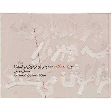 کتاب چرا بادبادک ها همه چیز را فراموش می کنند product image
