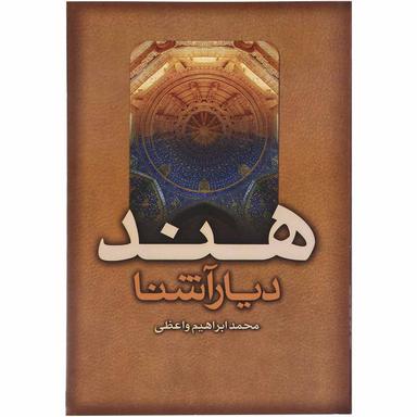 کتاب هند دیار آشنا product image