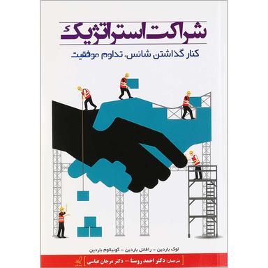 کتاب شراکت استراتژیک product image