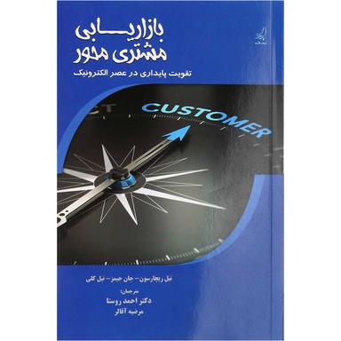 کتاب بازاریابی مشتری محور product image