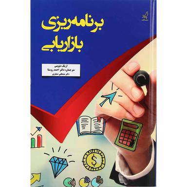 کتاب برنامه ریزی بازاریابی product image