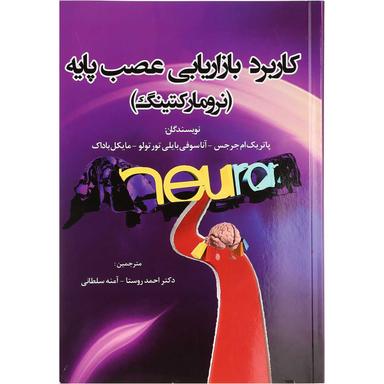 کتاب کاربرد بازاریابی عصب پایه product image