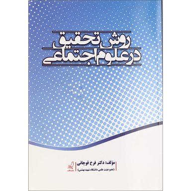 کتاب روش تحقیق در علوم اجتماعی product image