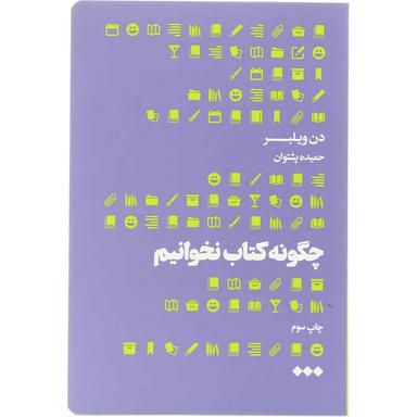 کتاب چگونه کتاب نخوانیم product image