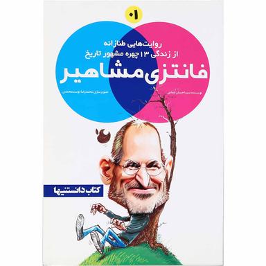 کتاب فانتزی مشاهیر مجموعه کتاب دانستنیها جلد 1 product image