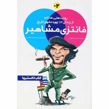 کتاب فانتزی مشاهیر جلد 2 product image