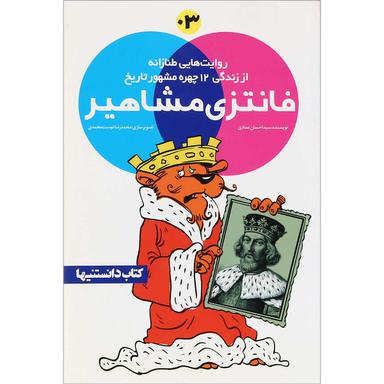 کتاب فانتزی مشاهیر جلد 3 product image