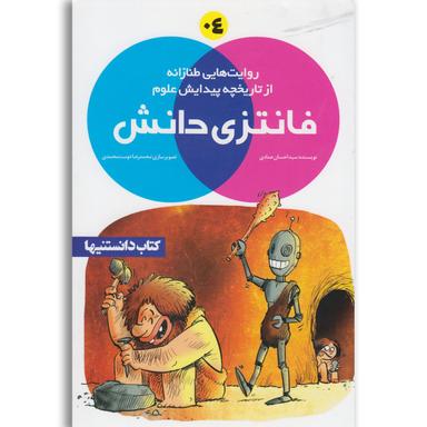 کتاب فانتزی دانش مجموعه روایت هایی طنازانه از تاریخته پیدایش علوم جلد 4 product image