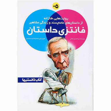 کتاب فانتزی داستان مجموعه کتاب دانستنیها جلد 5 product image