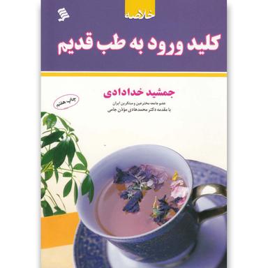 کتاب خلاصه کلید ورود به طب قدیم product image
