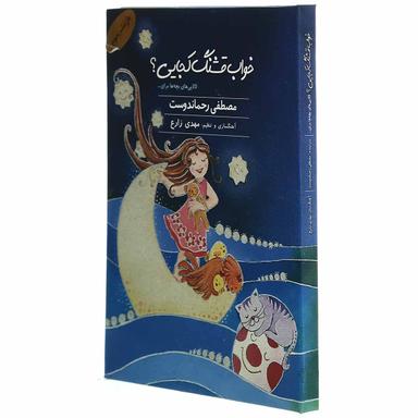 لوح فشرده خواب  قشنگ  کجایی - قاب دار product image