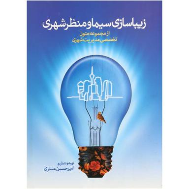 کتاب زیبا سازی سیما و منظر شهری product image