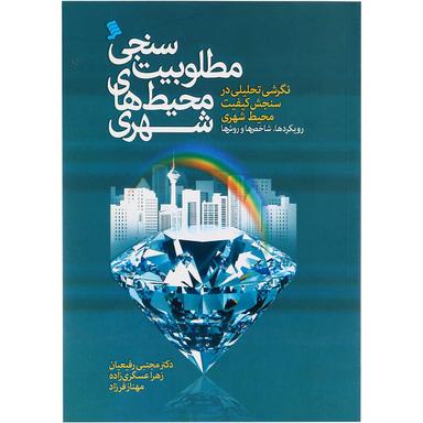 کتاب مطلوبیت سنجی محیط های شهری product image
