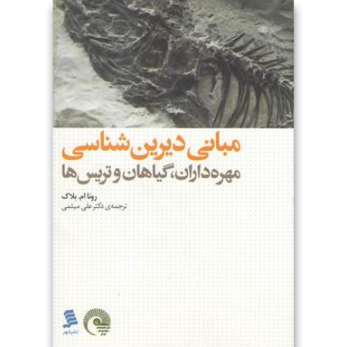 کتاب مبانی دیرین شناسی product image