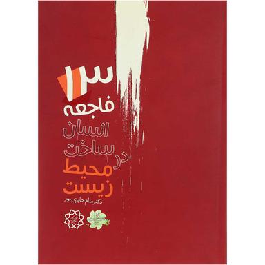 کتاب 13 فاجعه انسان ساخت در محیط زیست  product image