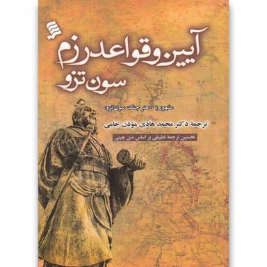 کتاب آیین و قواعد رزم سون تزو product image