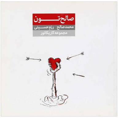 کتاب صالح تون  product image